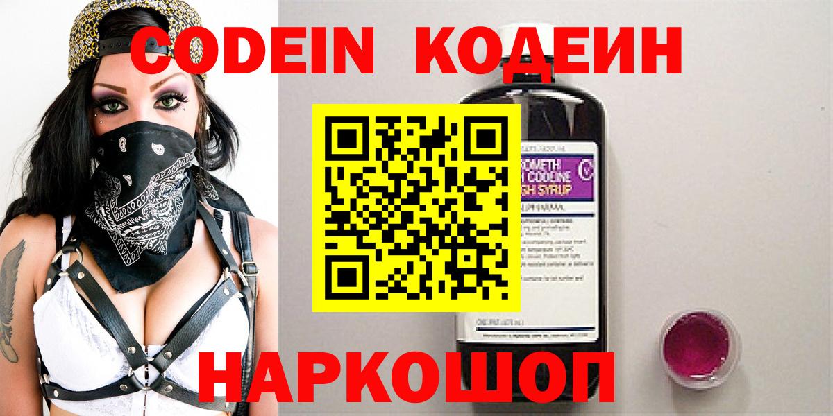 Codein напиток Lean (лин)  Вход с VPN  Луга 