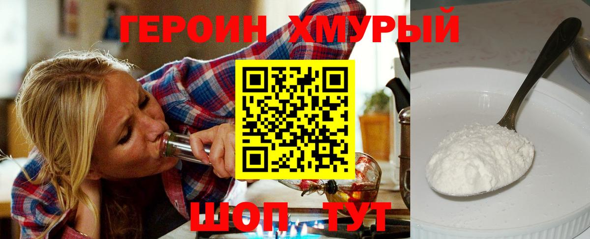 ГЕРОИН хмурый Луга